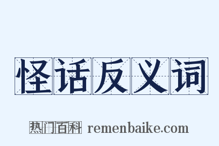 怪话反义词是什么意思的图片